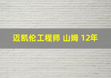 迈凯伦工程师 山姆 12年